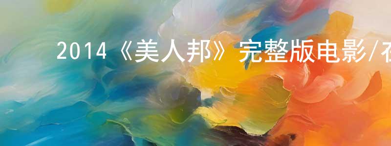 ﻿艾宝良发布﻿2014《美人邦》完整版电影/在线观看/百度云-美剧天堂